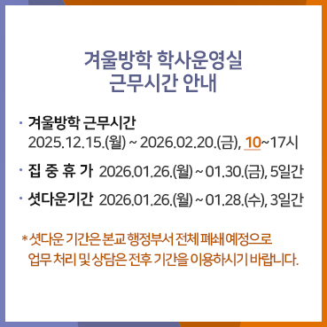 겨울방학 학사운영실 근무시간 안내